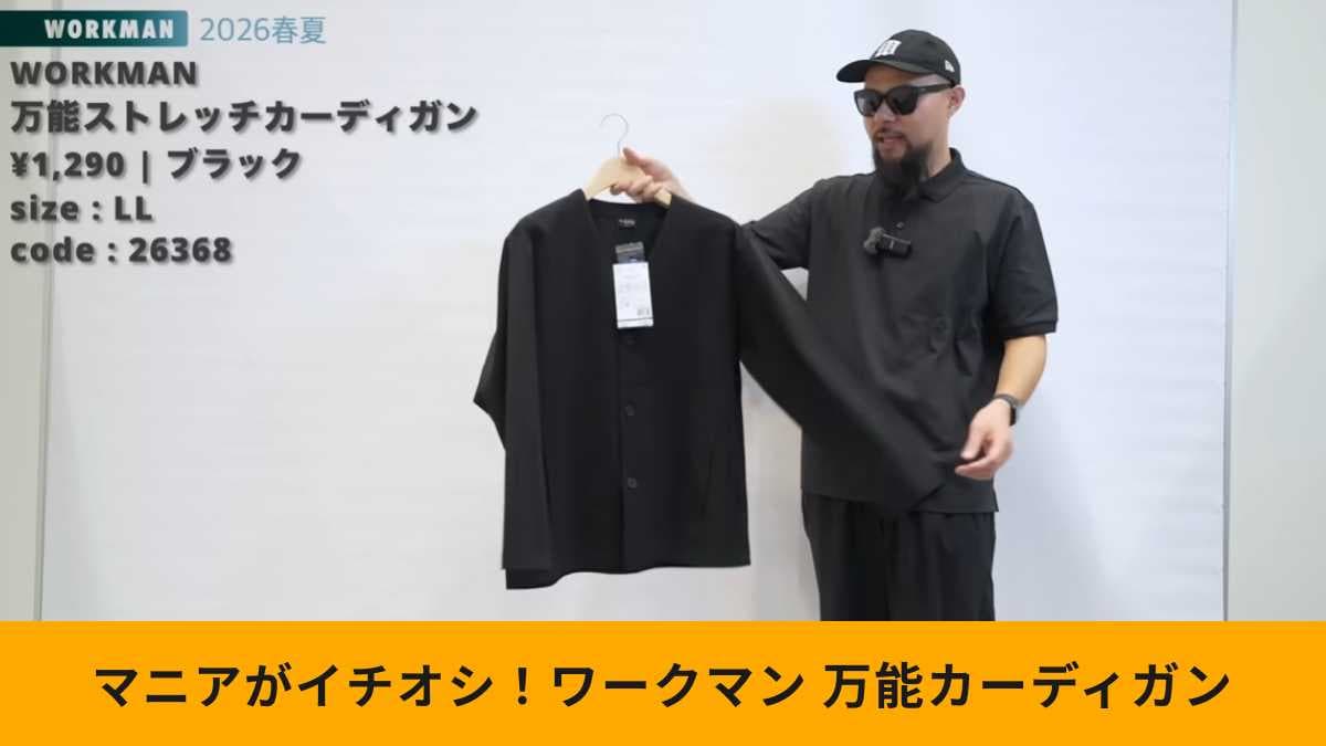 【ワークマン高評価品】一見シンプル、実は万能！新作「カーディガン」は伸縮性抜群で型崩れしにくい！