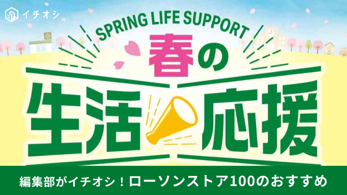 【ローソン100おトク】野菜108円にツナ缶SALEも！新生活を支える「春の生活応援」が神コスパすぎる