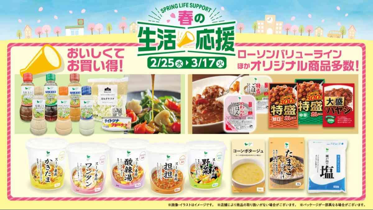 ローソンストア100「春の生活応援」