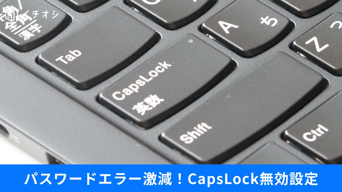 CapsLockは「正直いらない」ログインエラーの元凶を「無効化」して、PC作業を3倍速くする設定法