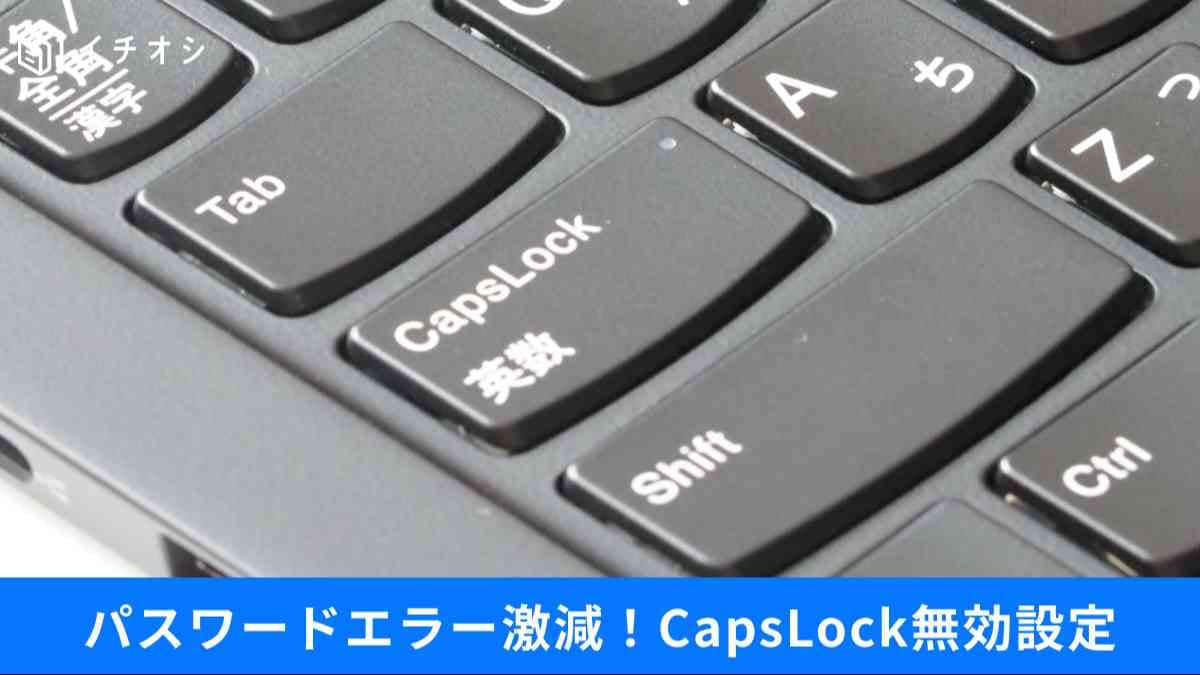 CapsLockはオフ一択。ミス防止＆爆速化