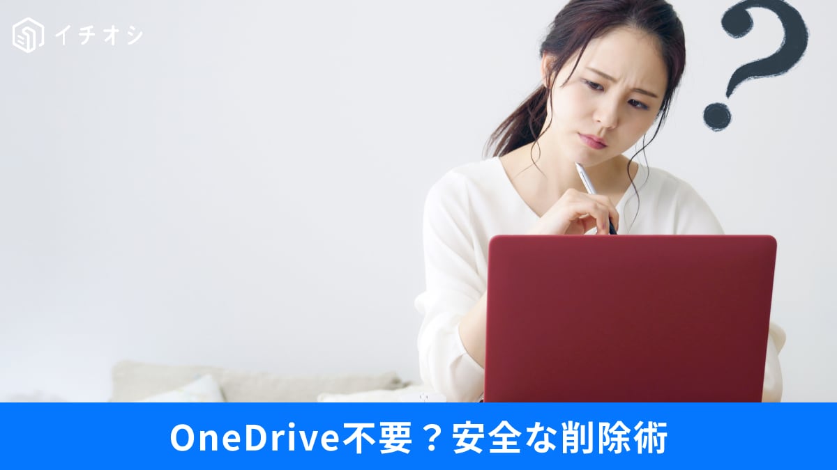 「OneDrive正直いらない」勝手に同期で容量不足…ファイルを消さずに無効化する、3つの安全な手順