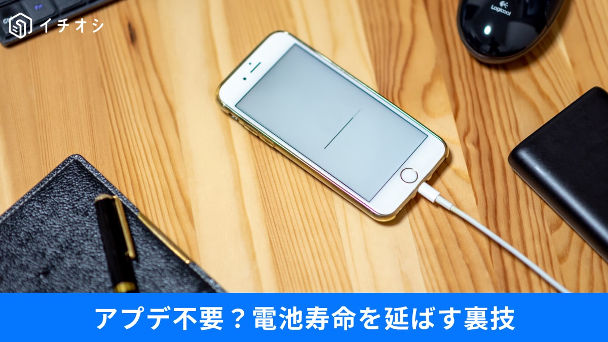 【スマホ裏技】充電は「80％」で止めるのが正解？初期設定の「ムダな機能」を削ってバッテリー長持ち！