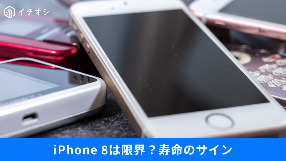 スマホの寿命は「4.3年」が目安？古いiPhoneを使い続けると「できないこと」と、後悔しない乗り換え先