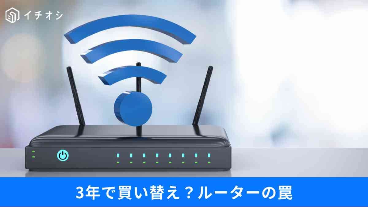 ルーターの寿命はたった3年？