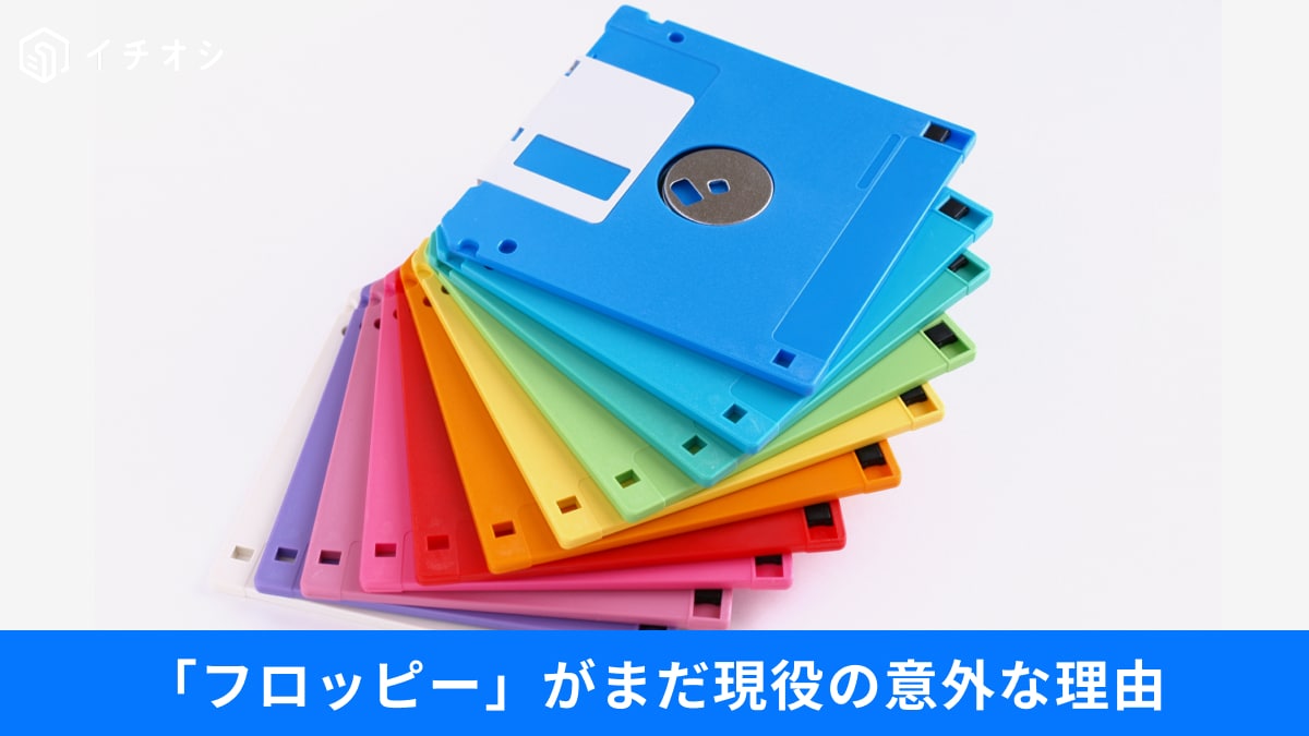 「フロッピーってまだあるの？」実は現役の深い理由。2026年も現役の「レトロ技術」が実は最強なワケ3選