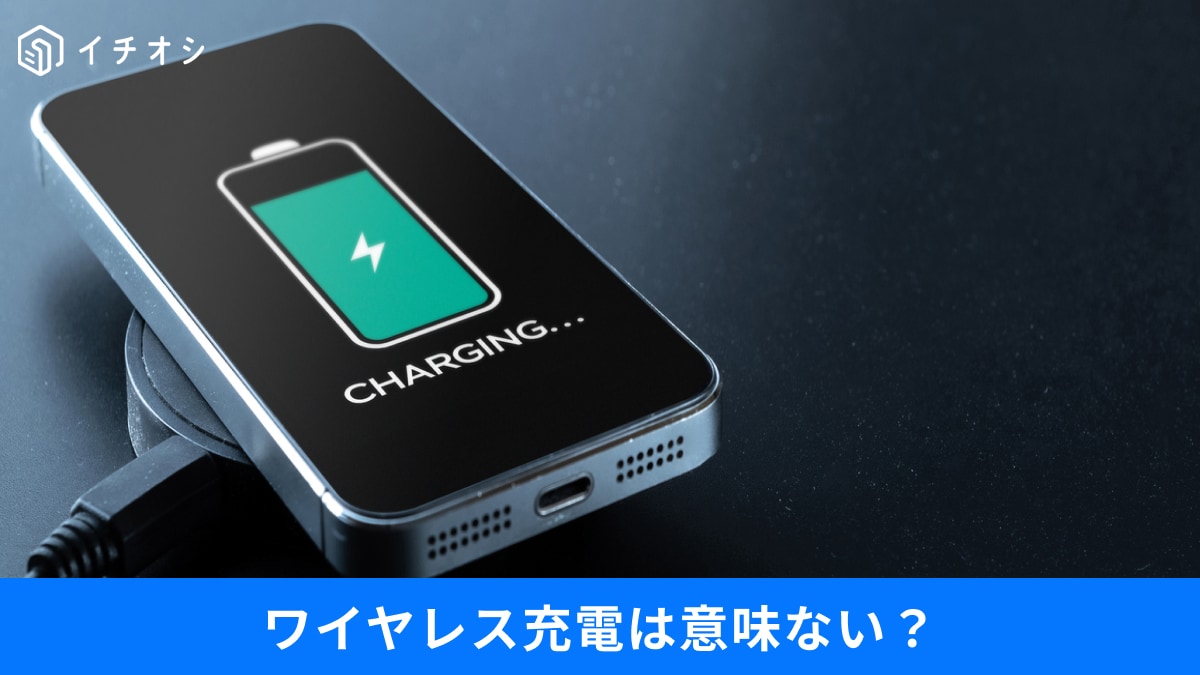 「ワイヤレス充電は意味ない」は本当？電池が劣化する“熱”の正体と、スマホ寿命を2倍にする給電術