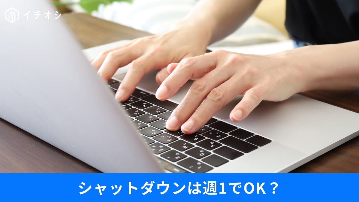 PC整理】シャットダウンは「週1回」が正解？寿命を延ばす電源の新常識