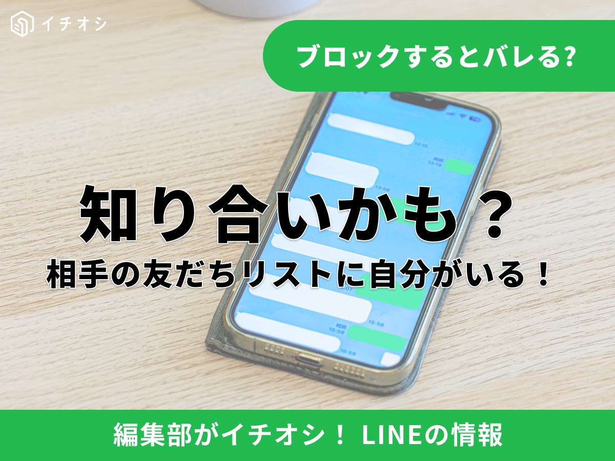LINEの「知り合いかも？」とは何？放置してもいい？なぜ表示されるのか、理由や消す方法を解説