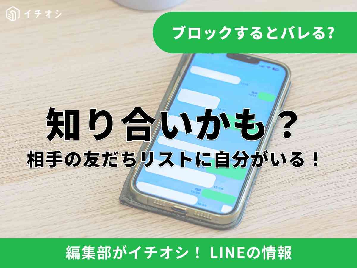 LINEの「知り合いかも？」の仕組みや気になる疑問を解説