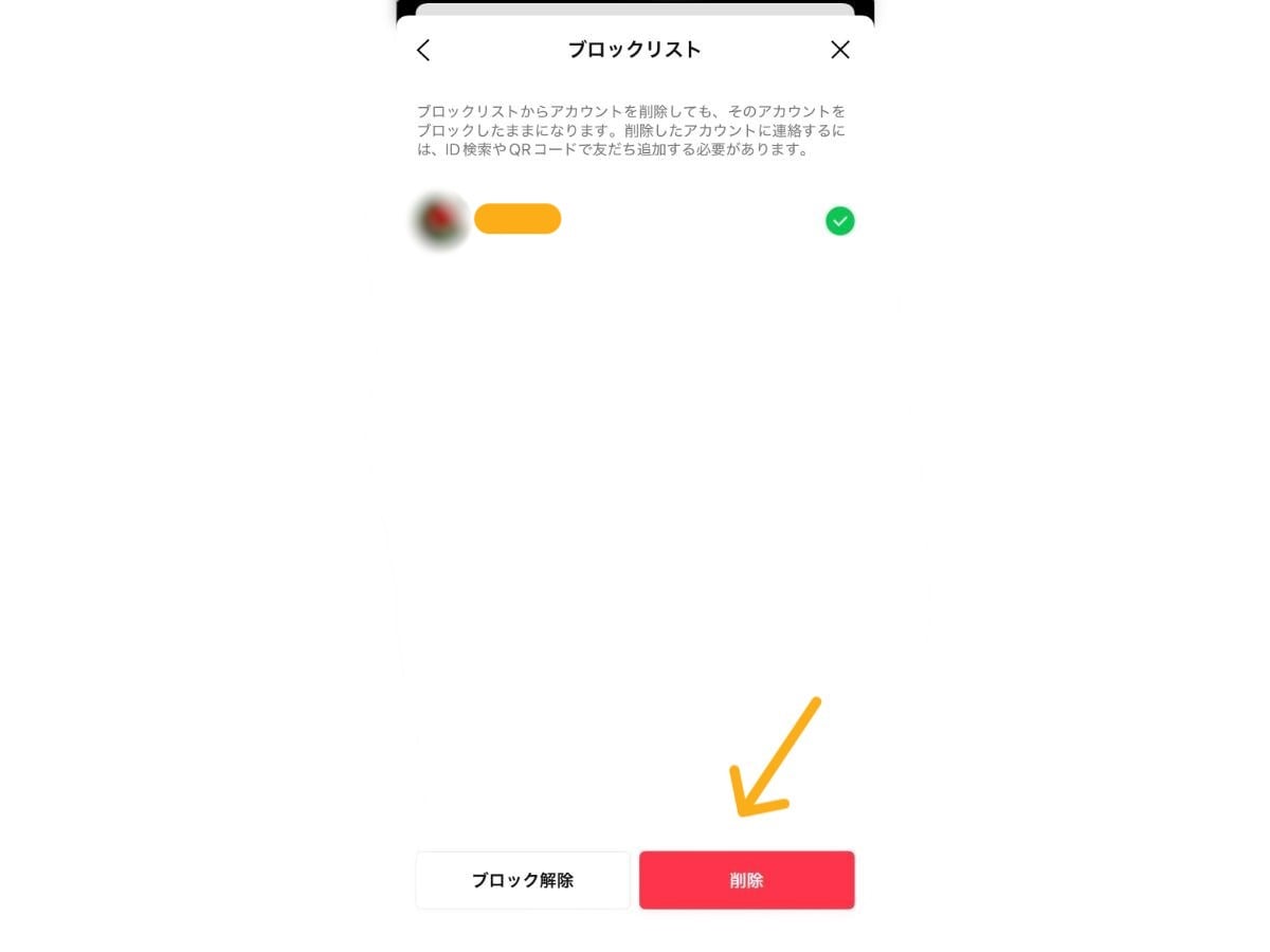 ブロックリストから削除も解除（復活）も可能