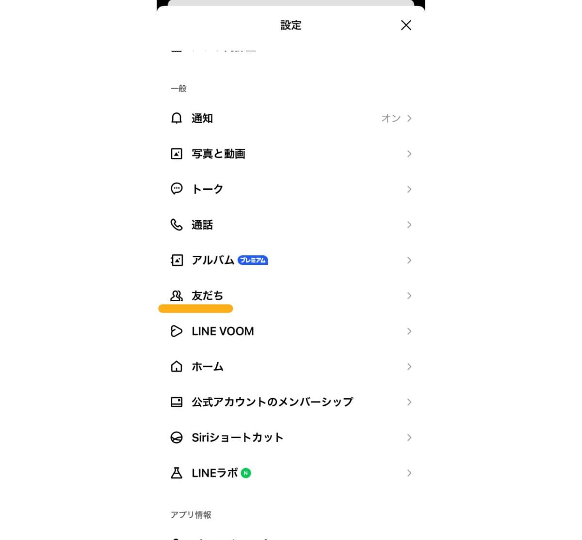 設定画面から「友だち」を開く