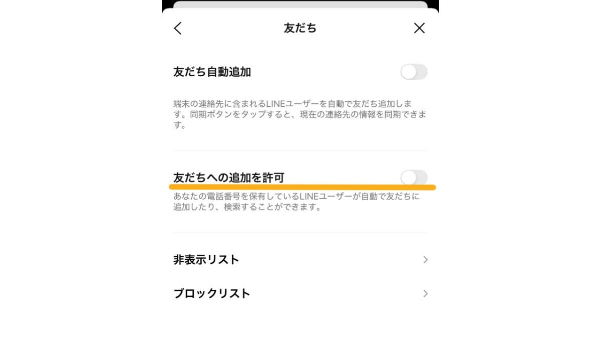 「友だちへの追加を許可」をオフに設定