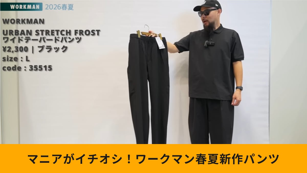 【ワークマン春夏新作】2300円で8つの機能？「ワイドテーパードパンツ」のコスパが異次元レベル≪2026年≫