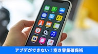 スマホの容量不足を解決するための裏ワザやアプデ失敗対策の解説記事イメージ