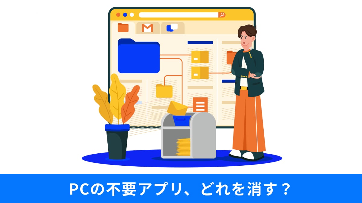 「PCの動作が重い！」すぐ消すべきソフトなど、パソコンをサクサク動かすための「断捨離術」3選