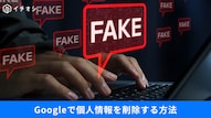 Google検索結果から個人情報を削除する最新のネット防犯対策の解説記事イメージ