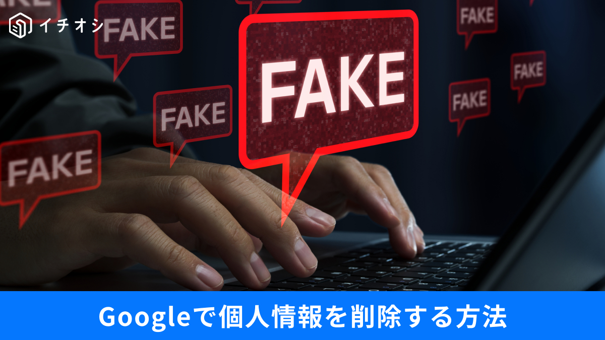 Google検索結果から個人情報を削除する最新のネット防犯対策の解説記事イメージ