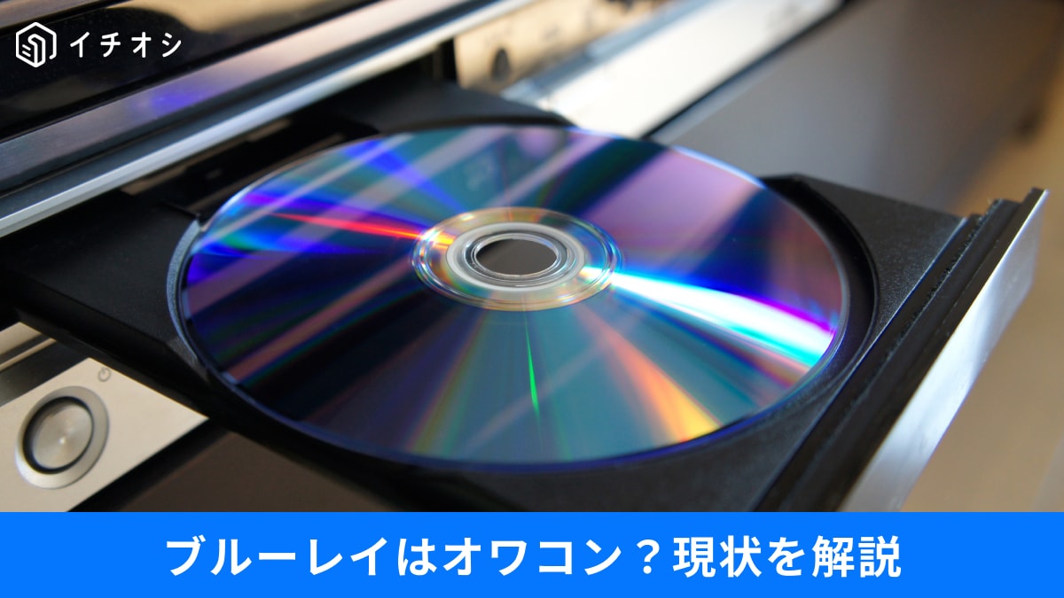 【ガジェット驚愕】「ブルーレイはオワコン？失敗だった？」SONY生産終了の裏で「DVD」が生き残るナゾ