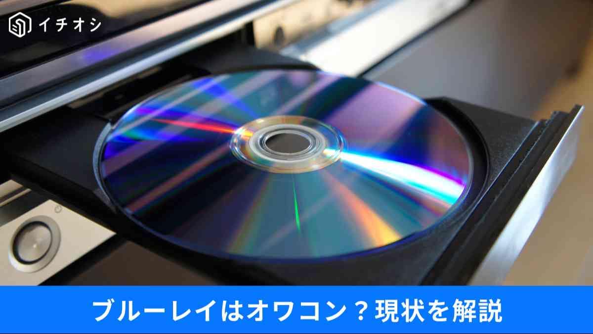 ブルーレイはもう古い？「時代遅れ」と言われる技術の現状と、今でも使われ続ける理由3選