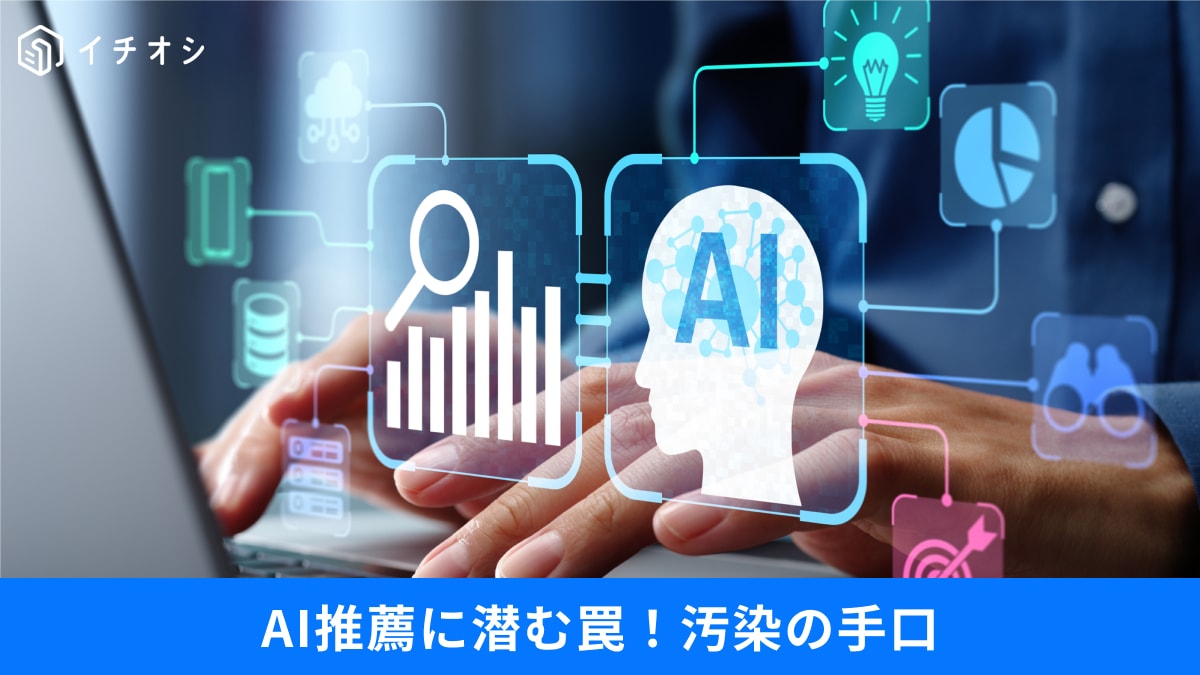 【警告】AIの回答は本当に信じて大丈夫？Microsoftが明かす「推薦汚染」の罠と、安全な使いこなし術3選