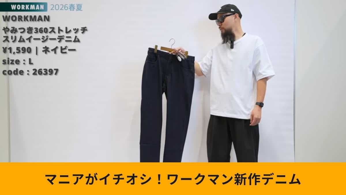【ワークマン春夏デニム】まさに”やみつき”！新作イージーパンツの縦・横ストレッチがハンパない！
