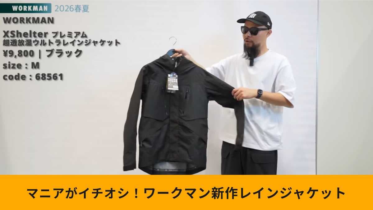 【ワークマン神作】 歴代最高スペック！9800円の「最強レインジャケット」が高級ブランド泣かせ
