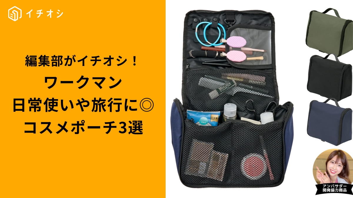 【ワークマン女子】吊るせるタイプも！日常から旅行にキャンプまで「スッキリまとまる」ジュエリーメイクポーチ3選