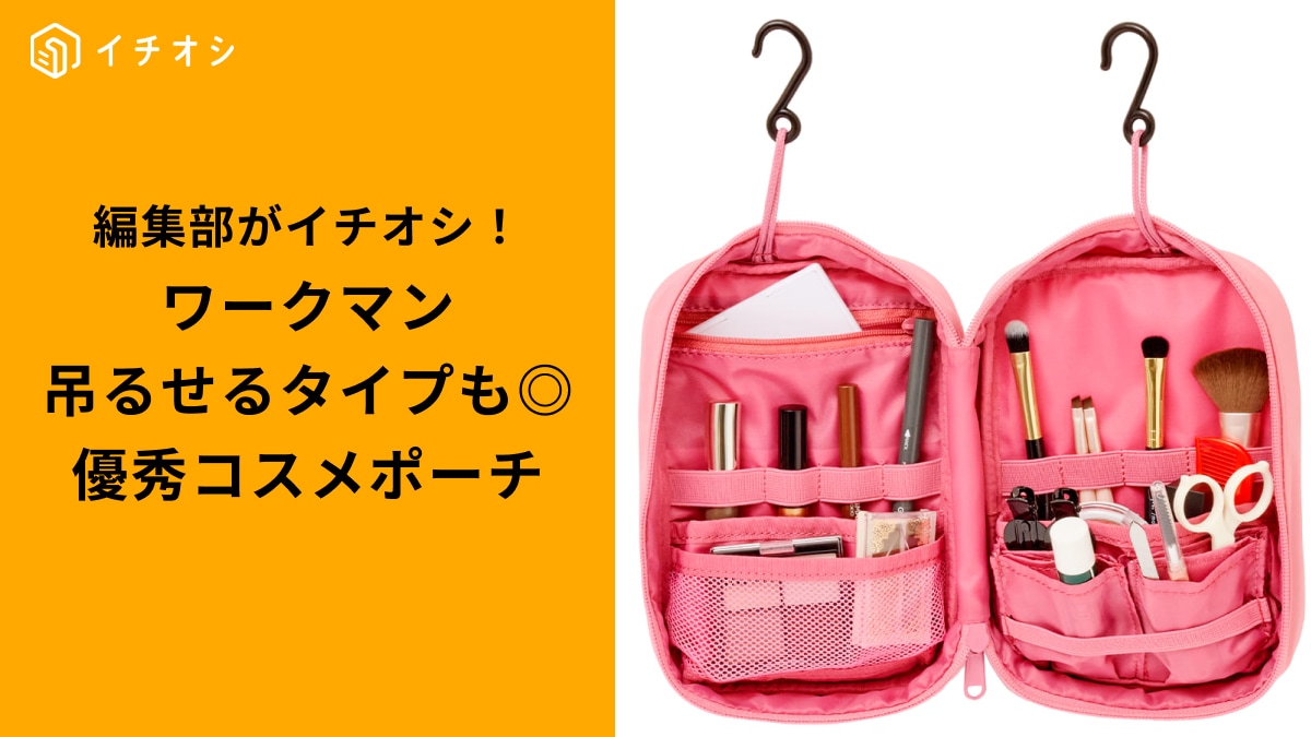 【ワークマン女子必見】旅行の洗面所でも困らない！フックで吊るせる「スラッとポーチ」が超便利