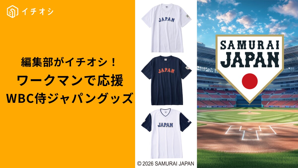 ワークマン激熱】大谷翔平も参戦のWBC3月開幕！1000円台で買える侍