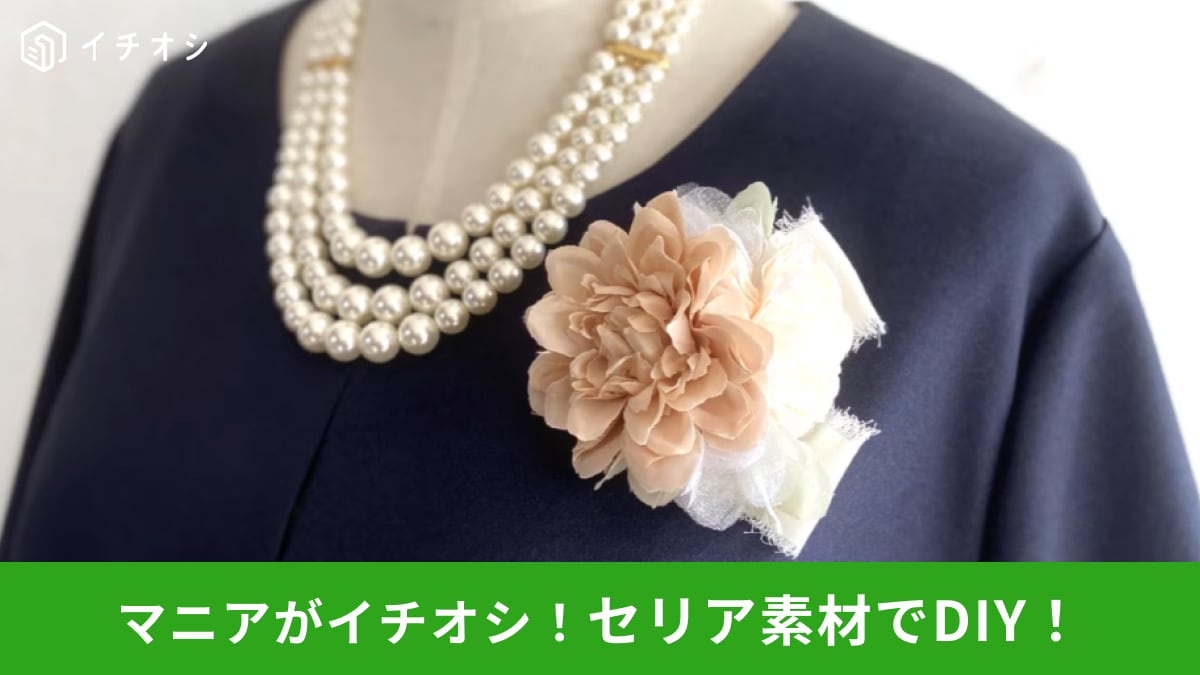 【セリアDIY】卒業や入学式の装いにピッタリ◎ほかの人と被らない「高見えコサージュ」が550円で作れる！