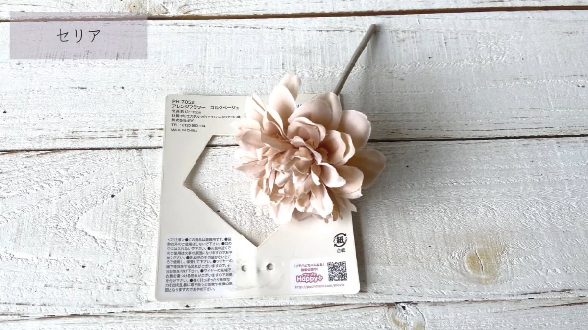セリア「アレンジフラワーコルクベージュ」
