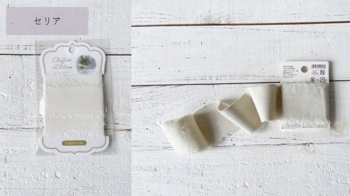 セリア「フレッジリボン」