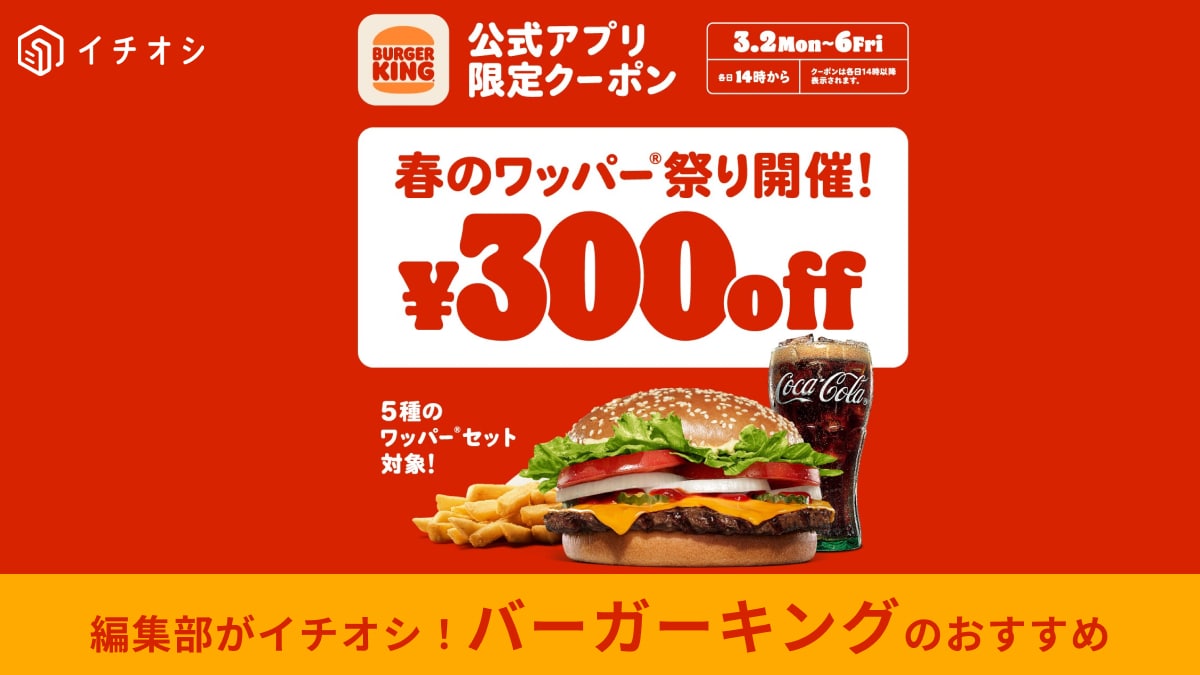 【バーガーキングおトク】値上げの悲報でも最大29％オフ！300円引きクーポンで「ワッパーセット」が爆安に