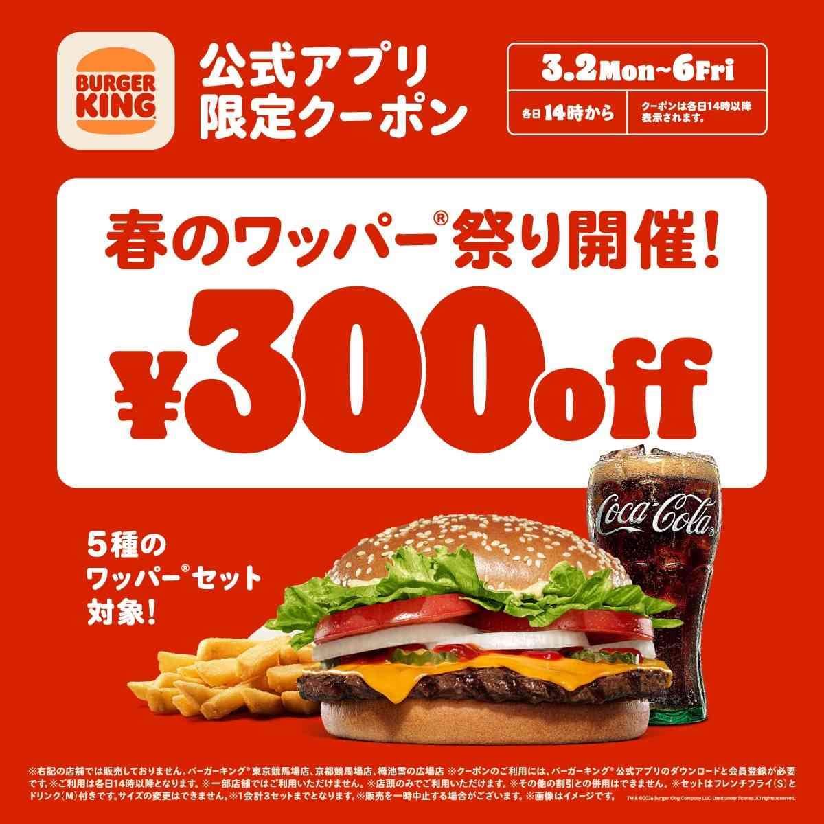 バーガーキング春のワッパー(R)祭り