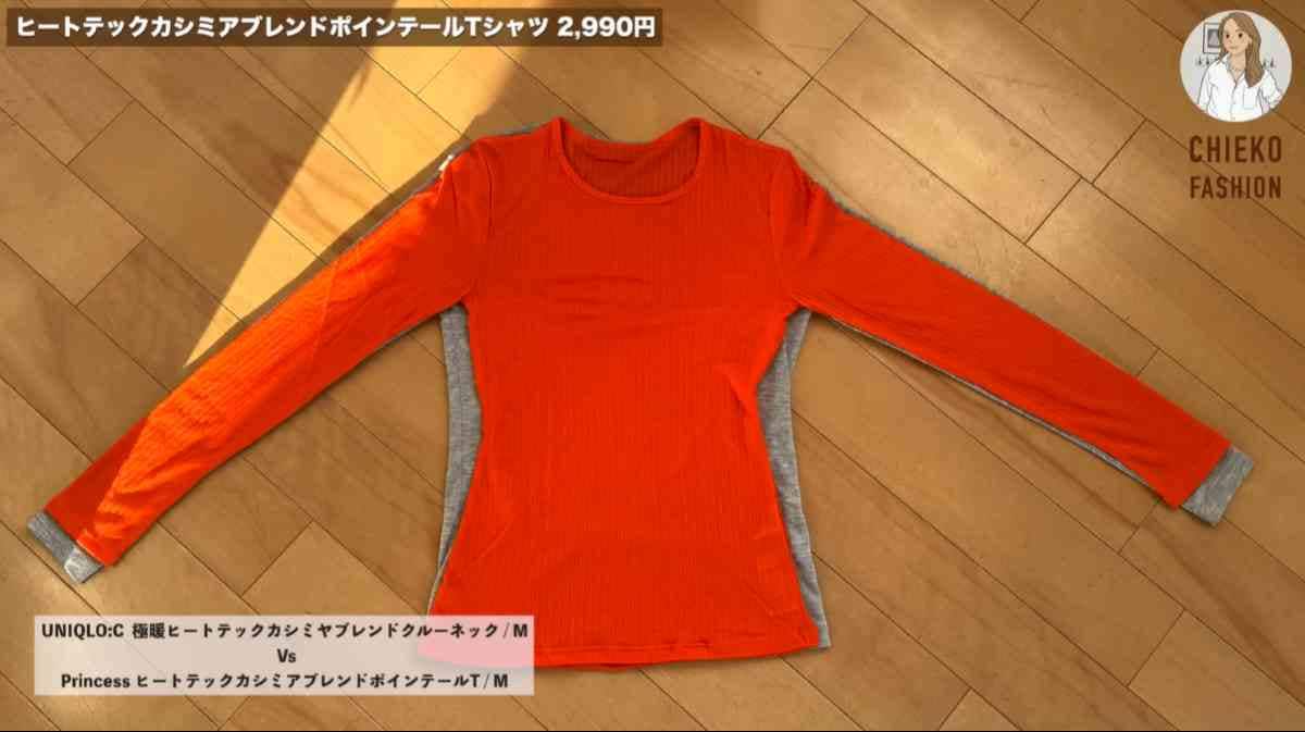 ユニクロの「ヒートテックカシミヤブレンドポインテールT」