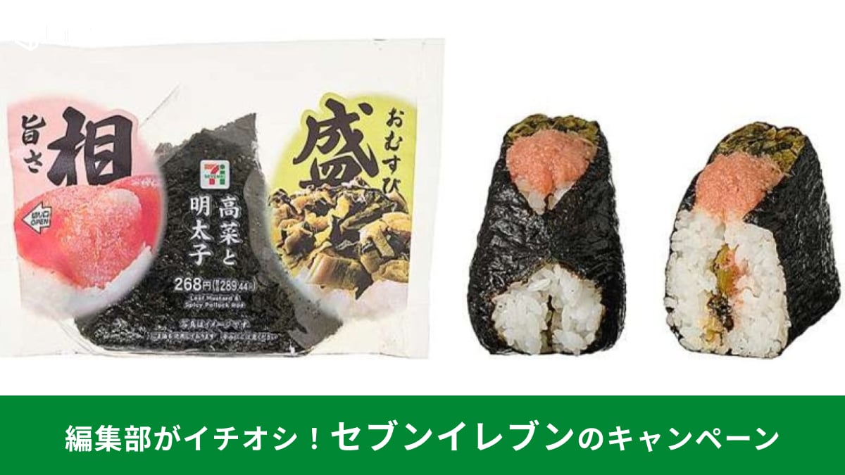 セブン歓喜】おにぎり値上げに逆行？新作「旨さ相盛おむすび」も対象の