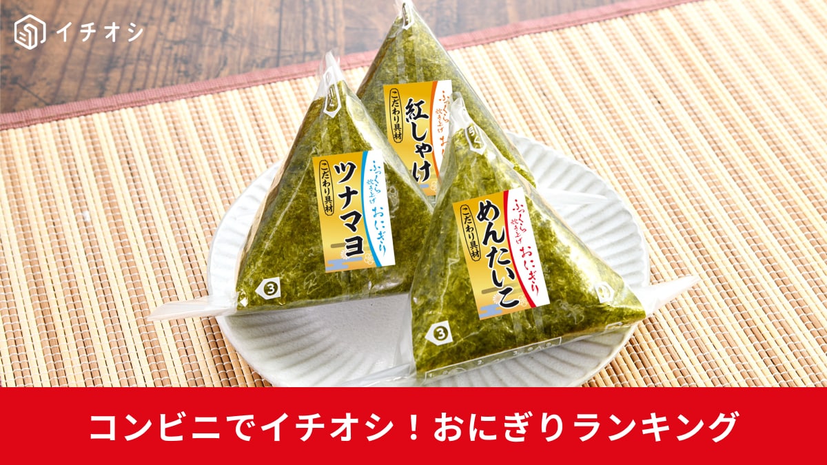 【コンビニ順位】 なぜ値上げしても「ツナマヨ」を買う？2025年「おにぎりランキング」各社ベスト5！