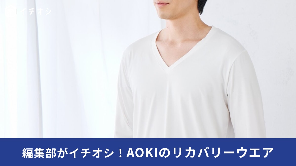 【AOKI必見】 ついにインナー化！「RECOVERY CARE＋」の新作がビジネスマンの救世主すぎる