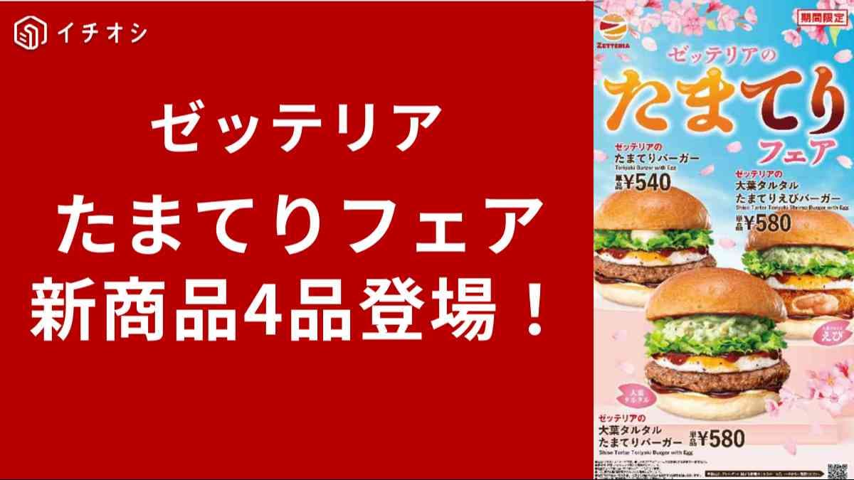 【ゼッテリア速報】 春の「たまてり」解禁！ロッテリアの進化系？新作4品が期間限定で登場