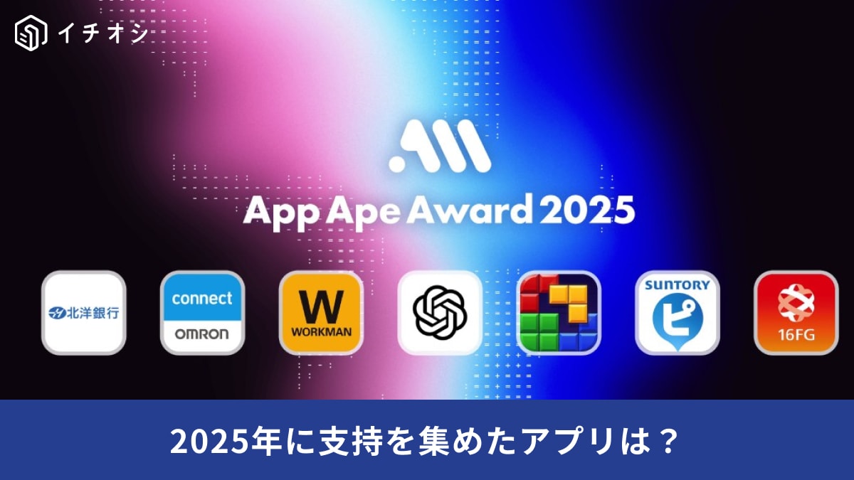 2025年に「本当に使われたアプリ」は？大賞はあのAI！ほか注目の7アプリを発表