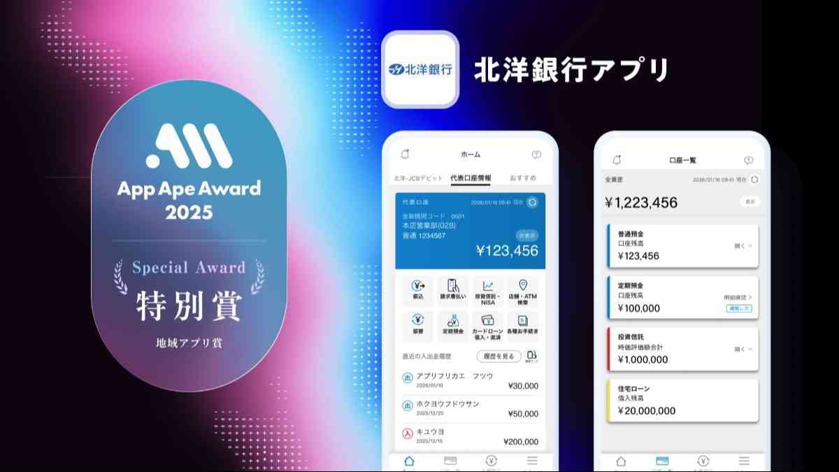 特別賞（地域アプリ賞）北洋銀行アプリ（北洋銀行）