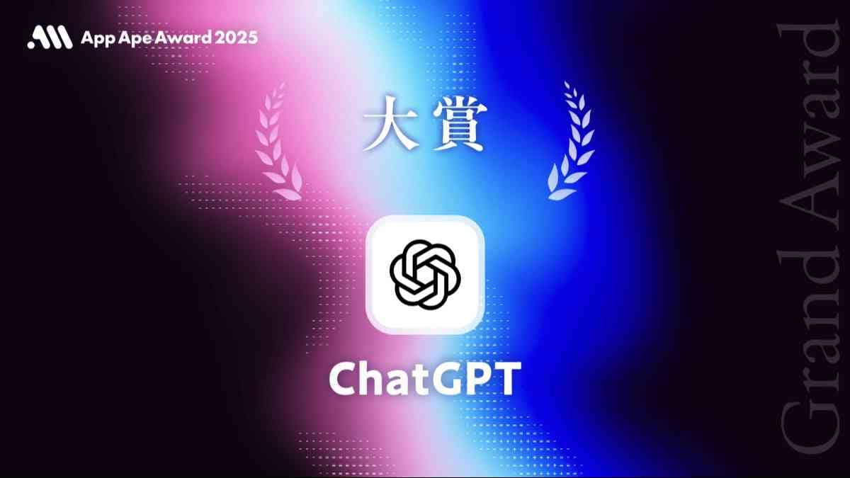 App Ape Award 2025 大賞　ChatGPT（OpenAI）