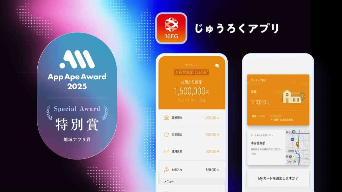 特別賞（地域アプリ賞）じゅうろくアプリ（十六銀行）
