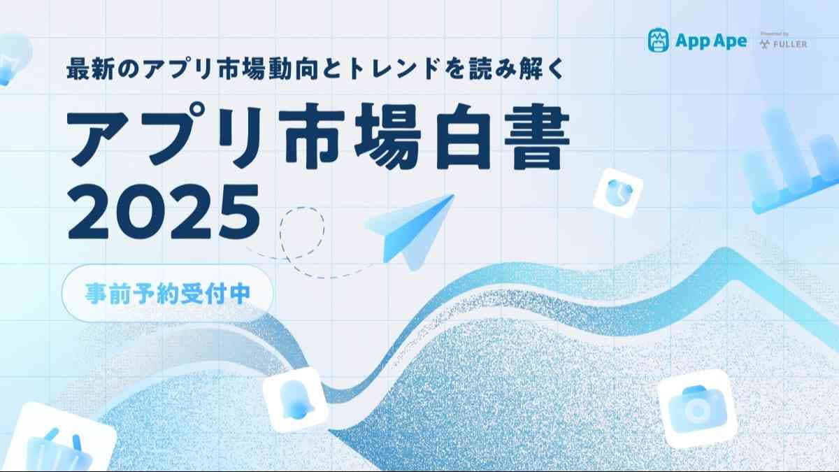アプリ市場白書2025