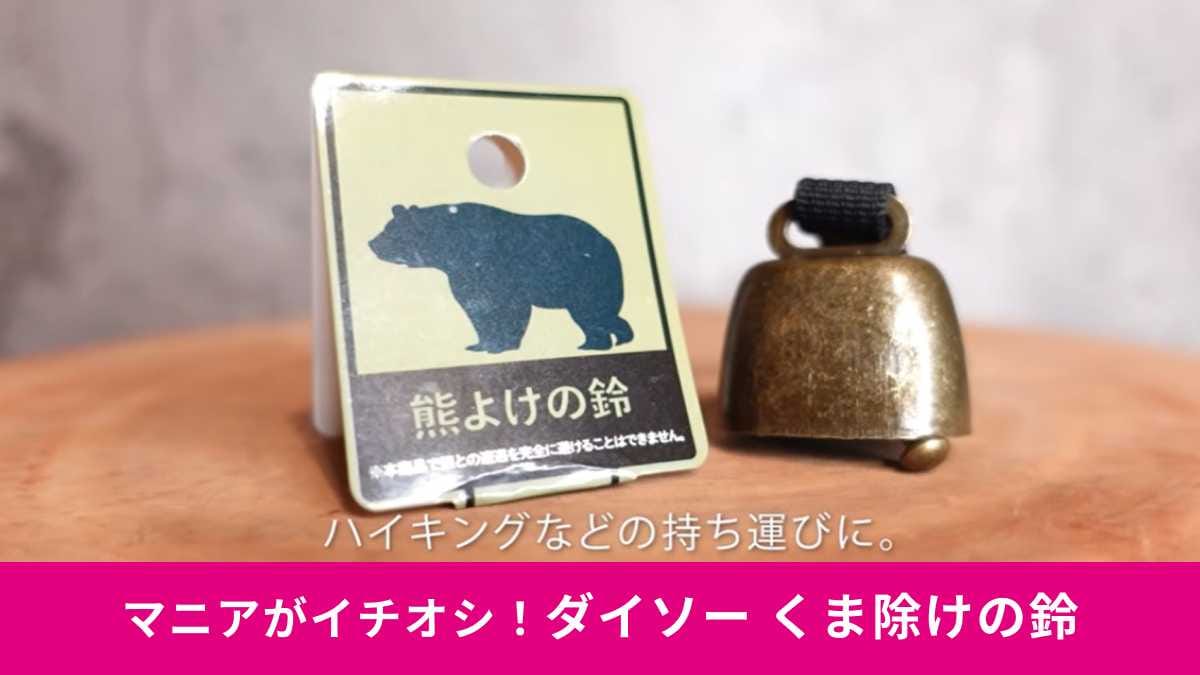 【ダイソー格安ギア】GWの登山やハイキングに必須！110円で安心が手に入る「くま除けの鈴」は必携