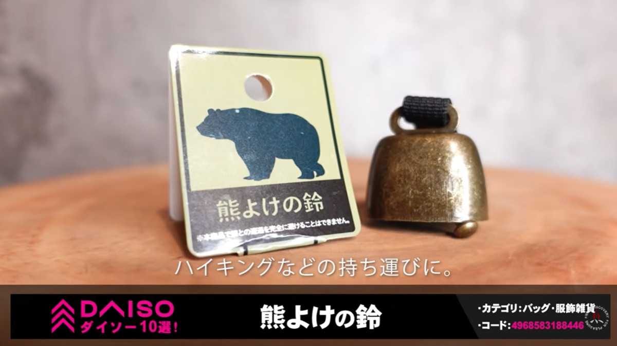 ダイソー「くま除けの鈴」はスチール製で110円！