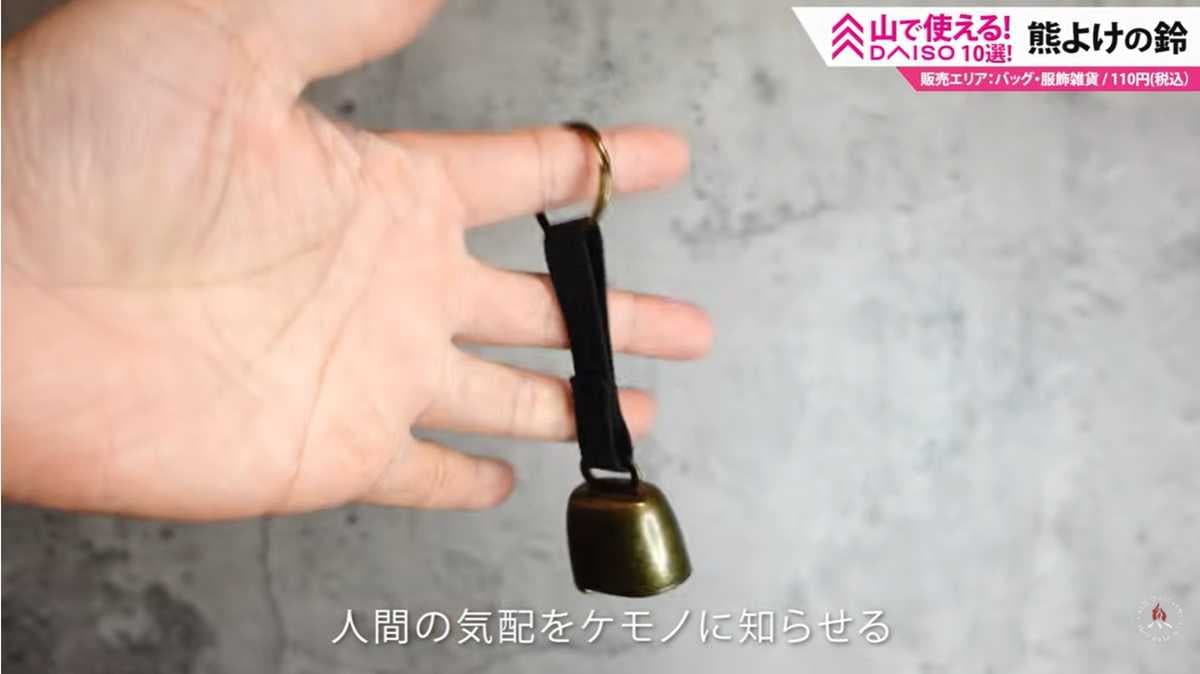 ダイソー「くま除けの鈴」は音の大きさも十分