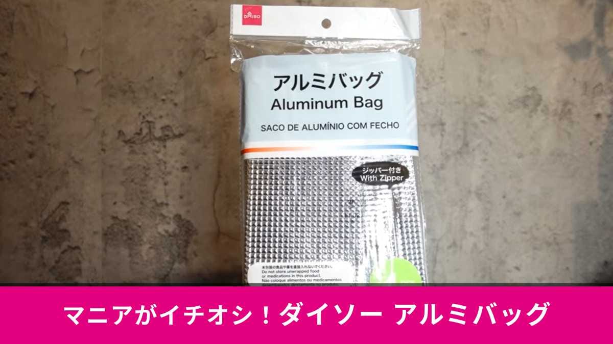 【ダイソー必見】おにぎりやビールに！1枚27円で3時間保冷できる「アルミバッグ」が登山に便利すぎ