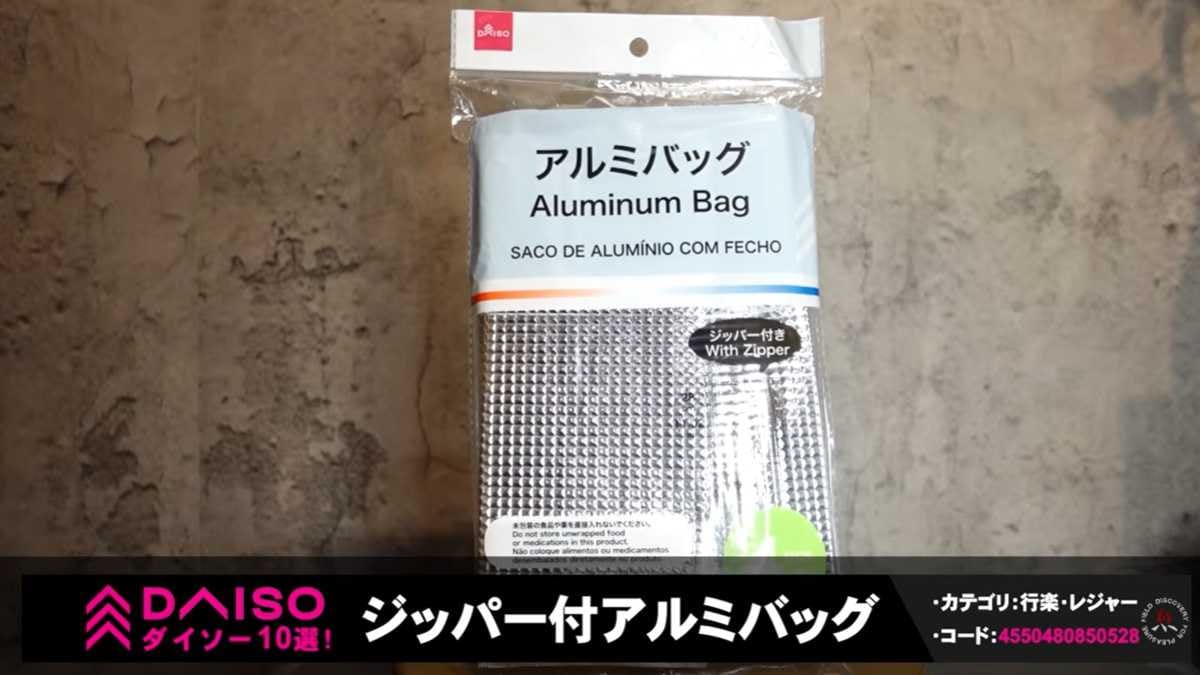 ダイソー「ジッパー付アルミバッグ」は春夏シーズンの必須アイテム